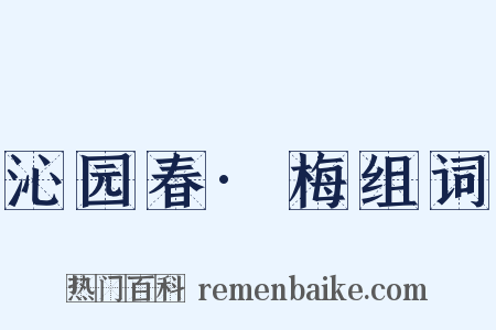 沁园春·梅组词是什么意思的图片